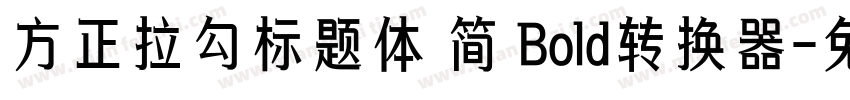 方正拉勾标题体 简 Bold转换器字体转换